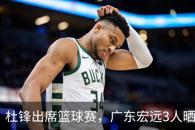 杜锋出席篮球赛，广东宏远3人晒女友，身高1米84是跳高运动员！